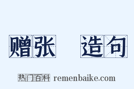 赠张駉造句是什么意思的图片